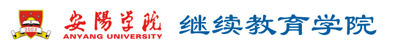 继续教育学院 